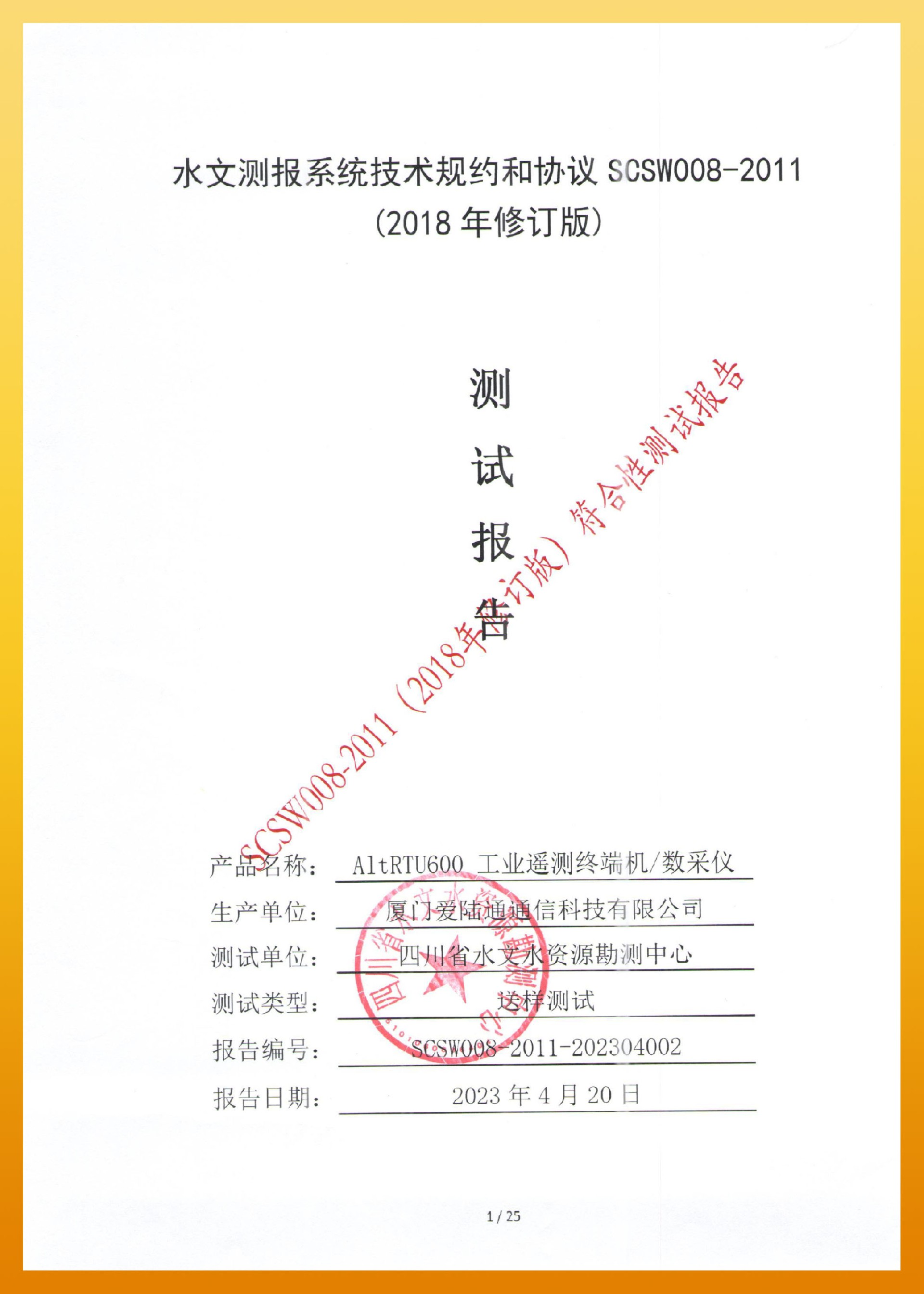 愛陸通-四川水文測報系統技術規約和協議 SCSW008-2011-1.jpg